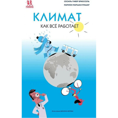 Пешком в историю Пешком в историю Климат Как всё работает 978-5-907471-10-8