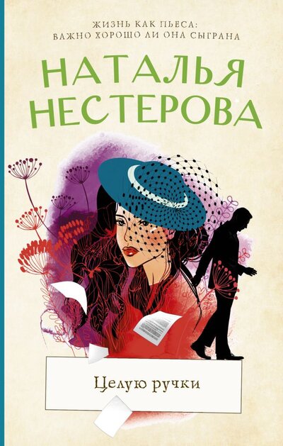 Книга: АСТ Целую ручки (Нестерова Наталья Владимировна) 978-5-17-148092-9