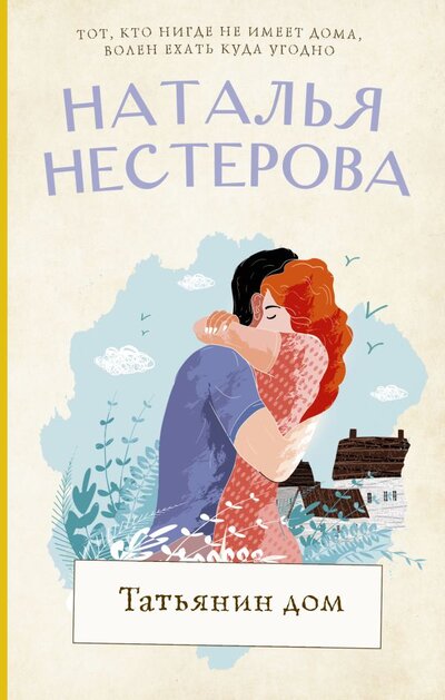 Книга: АСТ Татьянин дом (Нестерова Наталья Владимировна) 978-5-17-148625-9