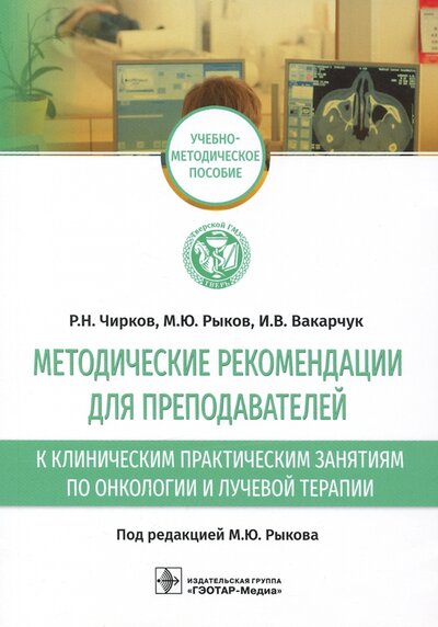 Книга: ГЭОТАР-Медиа Метод.реком.для преп.к клин.практ.занят.по онкол. 978-5-9704-6768-8