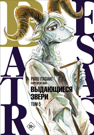Книга: ИЗДАТЕЛЬСТВО "АСТ" Beastars. Выдающиеся звери. Том 5 978-5-17-136841-8