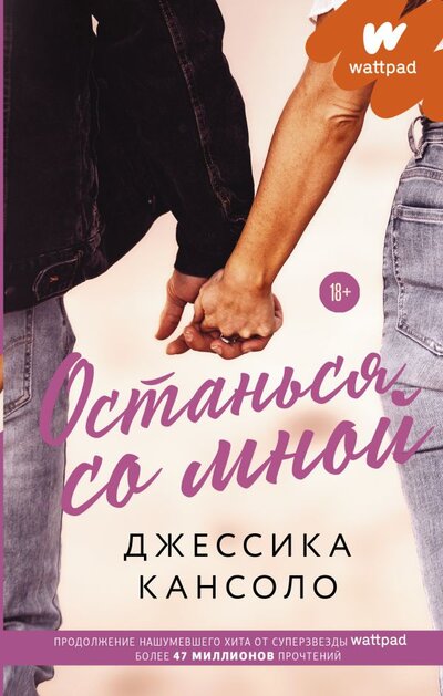 Книга: ИЗДАТЕЛЬСТВО "АСТ" Останься со мной (Джессика Кансоло) 978-5-17-136214-0