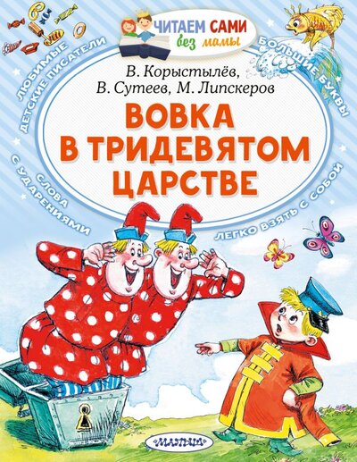 Книга: Малыш Вовка в Тридевятом царстве (Михаил Федорович Липскеров, Владимир Григорьевич Сутеев, В. Н. Коростылев) 978-5-17-146728-9