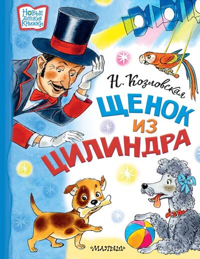 Книга: ИЗДАТЕЛЬСТВО "АСТ" Щенок из цилиндра (Наталья Викторовна Козловская) 978-5-17-148425-5