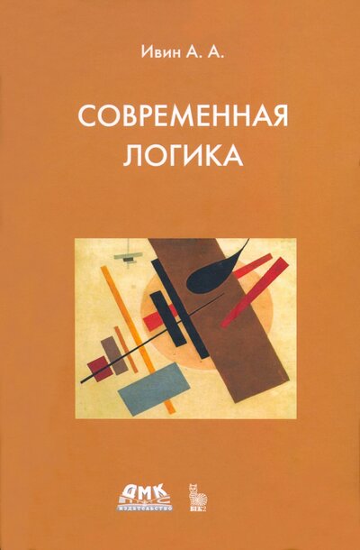 Книга: ДМК Пресс, ДМК Пресс Современная логика (Ивин Александр Архипович) 978-5-89818-111-6