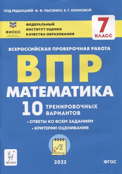 Книга: Легион Математика ВПР 7-й класс 10 тренировочных вариантов учебное пособие 978-5-9966-1577-3