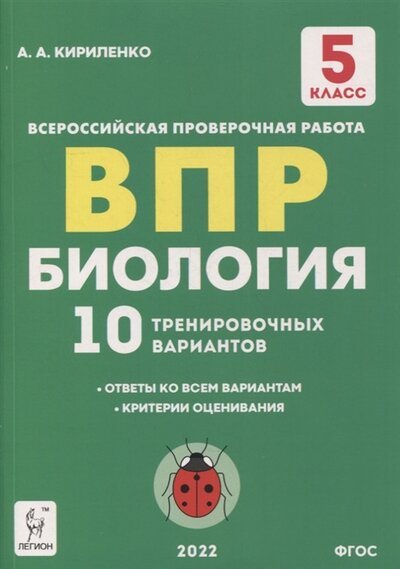 Книга: Легион Биология 5-й класс ВПР 10 тренировочных вариантов учебно-методическое пособие 978-5-9966-1591-9