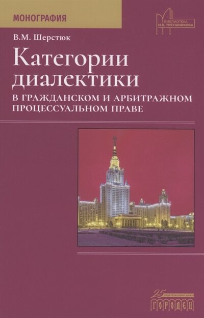 Книга: ИД Городец Категории диалектики в гражданском и арбитражном процессуальном праве Монография 978-5-907483-56-9