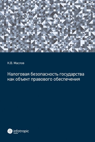 Книга: Инфотропик Налоговая безопасность государства как объект правового обеспечения 978-5-9998-0398-6