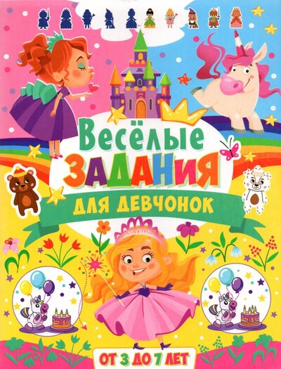 Книга: Владис Весёлые задания для девчонок. От 3 до 7 лет 978-5-9567-2971-7