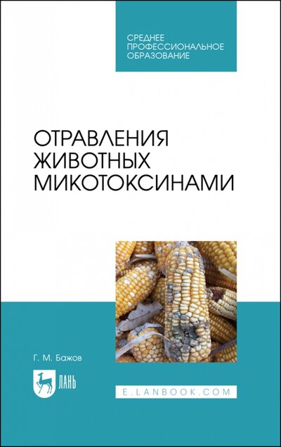 Книга: Лань Отравления животных микотоксинами. СПО 978-5-8114-7948-1