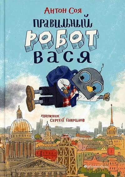 Книга: Абрикобукс Правильный робот Вася (Соя Антон Владимирович) 978-5-6046082-4-1