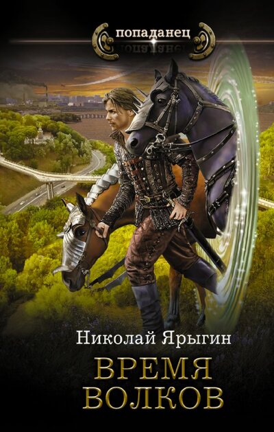 Книга: ИЗДАТЕЛЬСТВО "АСТ" Время волков (Николай Ярыгин) 978-5-17-146851-4