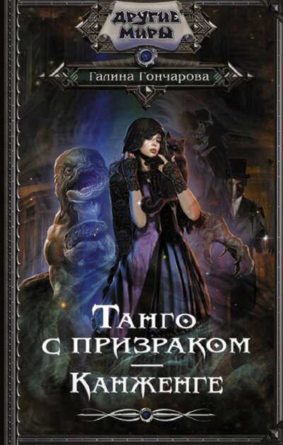 Книга: АСТ Танго с призраком. Канженге (Галина Гончарова) 978-5-17-148289-3