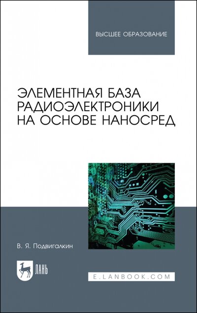 Книга: Лань Элементная база радиоэлектроники на основе наносред 978-5-8114-8714-1