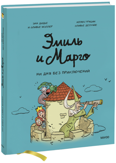 Книга: Манн, Иванов и Фербер Эмиль и Марго. Ни дня без приключений 978-5-00195-123-0