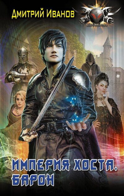 Книга: ИЗДАТЕЛЬСТВО "АСТ" Империя Хоста. Барон (Иванов Дмитрий) 978-5-17-148285-5