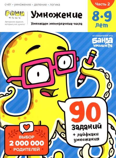 Книга: Банда Умников Умножение. 8-9 лет. Часть 2. Умножение многозначных чисел Умножение. Часть 2. 8-9 лет 978-5-6045428-8-0