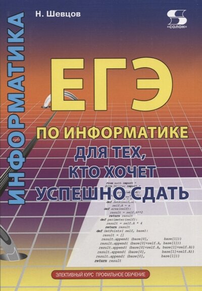 Книга: Солон-пресс ЕГЭ по информатике для тех кото хочет успешно сдать 978-5-91359-486-0