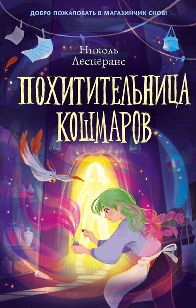 Книга: ООО "Издательство "Эксмо" Похитительница кошмаров 1 (Лесперанс Николь) 978-5-04-117679-2