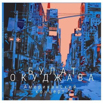 SoLyd Records Булат Окуджава Булат Окуджава - Американский Концерт (180 Gr, 2 LP) SoLyd Records 