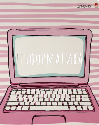 Альт Тетрадь предметная, 48 листов, А5, клетка, GIRLS ONLY. ИНФОРМАТИКА (7-48-1102/11) Альт 