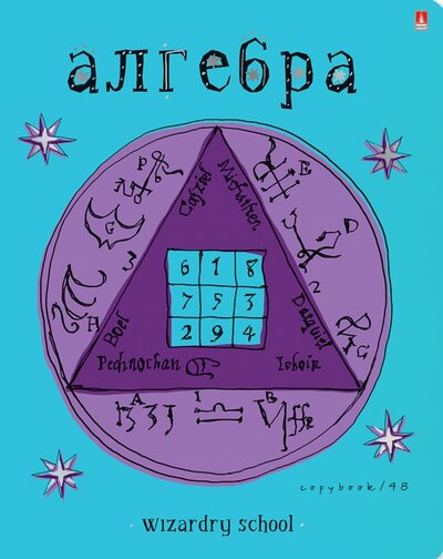 Альт Тетрадь предметная Школа волшебства. Алгебра, А5+, 48 листов, клетка Альт 