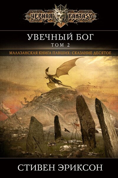 Книга: ООО "Издательство "Эксмо" Увечный бог. Том 2 (Эриксон Стивен) 978-5-04-160513-1