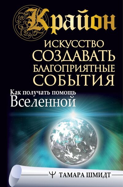 Книга: ИЗДАТЕЛЬСТВО "АСТ" Крайон. Искусство создавать благоприятные события. Как получать помощь Вселенной 978-5-17-149060-7
