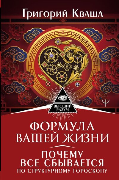 Книга: ИЗДАТЕЛЬСТВО "АСТ" Формула вашей жизни. Почему все сбывается по Структурному гороскопу 978-5-17-147505-5