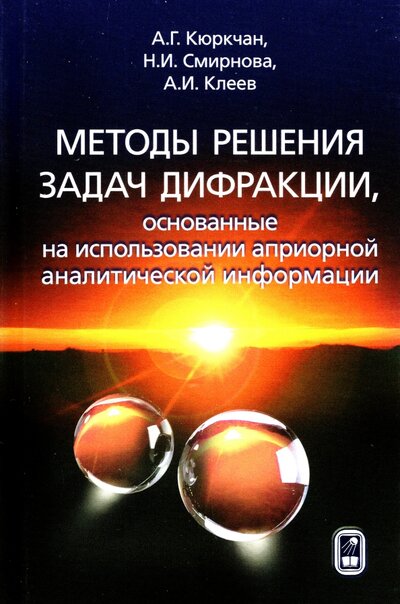 Книга: Физматлит Методы решения задач дифракции, основанные на использовании априорной аналитической информации 978-5-9221-1914-6