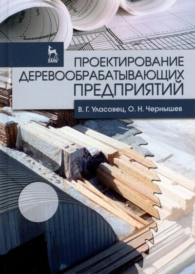 Книга: Лань Проектирование деревообрабатывающих предприятий 978-5-8114-9415-6