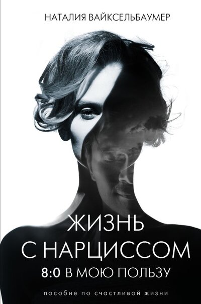 Книга: ИЗДАТЕЛЬСТВО "АСТ" Жизнь с нарциссом: 8:0 в мою пользу. Пособие по счастливой жизни 978-5-17-145978-9