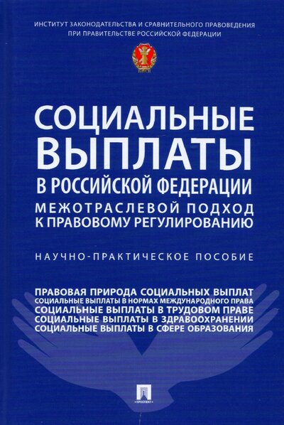 Книга: Проспект Социальные выплаты в Российской Федерации. Межотраслевой подход к правовому регулированию 978-5-392-35235-7