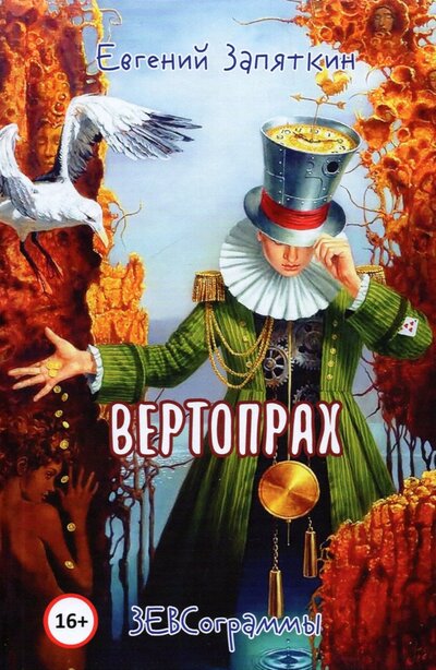 Книга: У Никитских ворот Вертопрах. ЗЕВСограммы (Запяткин Евгений Викторович) 978-5-00170-501-7