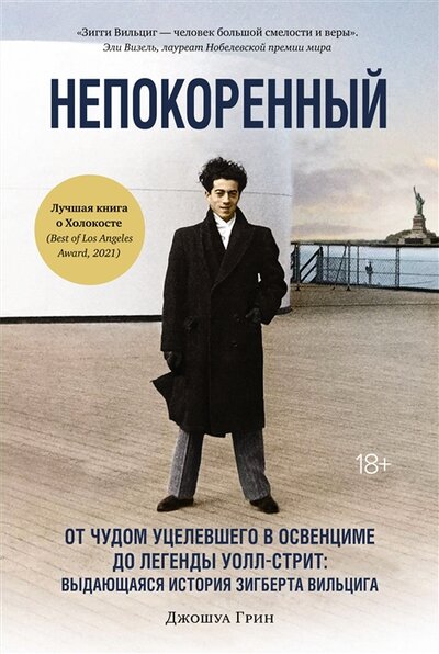 Книга: КоЛибри Непокоренный От чудом уцелевшего в Освенциме до легенды Уолл-стрит выдающаяся история Зигберта Вильцига 978-5-389-19020-7
