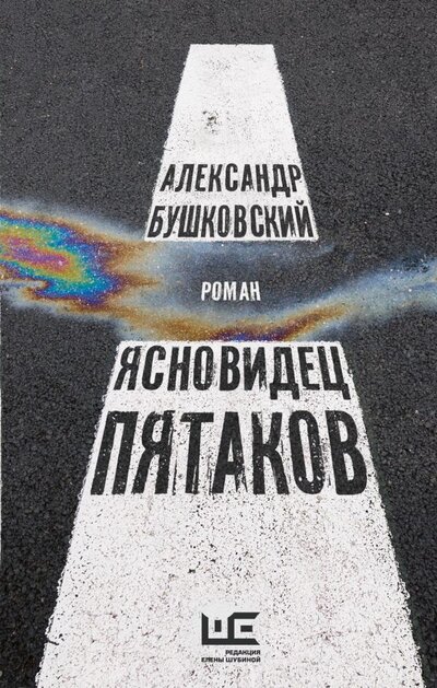 Книга: АСТ, Редакция Елены Шубиной Ясновидец Пятаков (Александр Бушковский) 978-5-17-148829-1