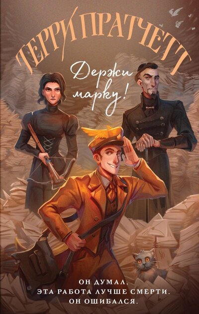 Книга: ООО "Издательство "Эксмо" Держи марку! (Пратчетт Терри) 978-5-04-160716-6