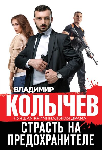Книга: Эксмо-Пресс Страсть на предохранителе (Колычев Владимир Григорьевич) 978-5-04-165123-7