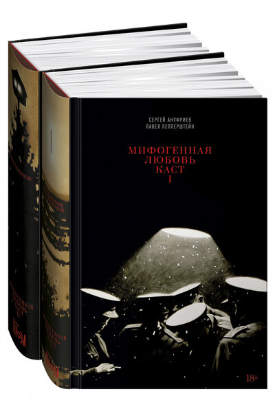 Книга: Альпина, Альпина нон-фикшн Мифогенная любовь каст Т. 1-2 (Пепперштейн Павел Викторович;  Ануфриев Сергей Евгеньевич) 9785001396529