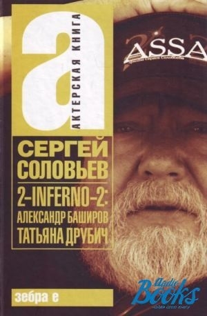 Книга: Зебра Е 2-INFERNO-2 Баширов А Друбич Т Киносценарии 978-5-94663-686-5
