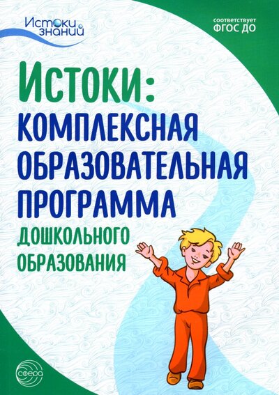 Книга: Творческий центр Сфера Издательство Комплексная образовательная программа дошкольного образования. ДО 9785994929353