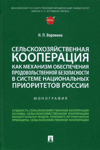 Книга: Проспект Сельскохозяйственная кооперация как механизм обеспечения продовольственной безопасности в системе 978-5-392-36570-8