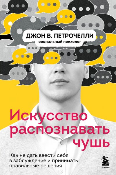 Бомбора Искусство распознавать чушь. Как не дать ввести себя в заблуждение и принимать правильные решения Бомбора 