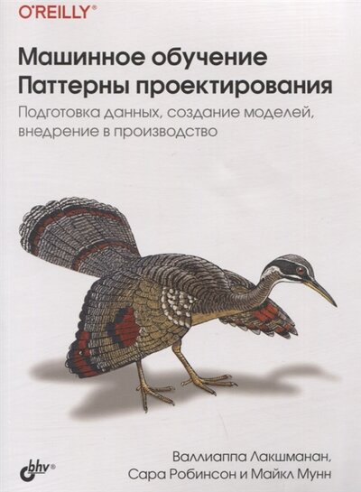 Книга: БХВ Машинное обучение Паттерны проектирования 978-5-9775-6797-8