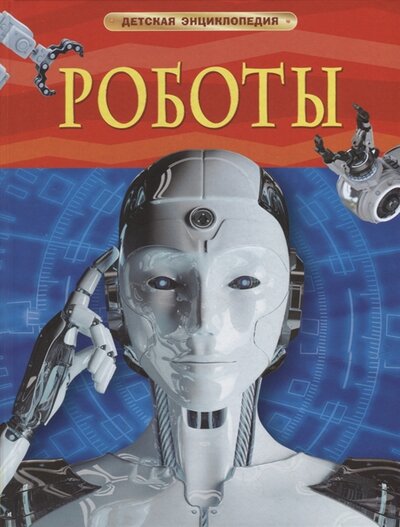 Книга: Росмэн Роботы (Спасский Б. А.) 39035 978-5-353-09902-4