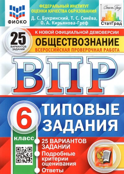 Книга: Экзамен ВПР ФИОКО. Обществознание. 6 класс. Типовые задания. 25 вариантов 978-5-377-18162-0