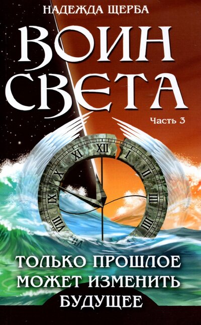 Книга: Амрита Воин света. Часть 3. Только прошлое может изменить будущее 978-5-413-02549-9