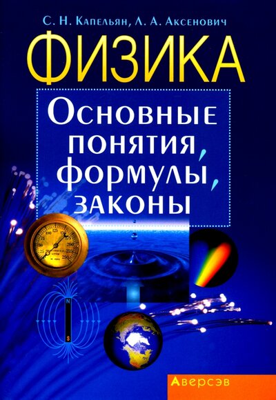 Книга: Аверсэв Физика. Основные понятия, формулы, законы 978-985-19-6124-1