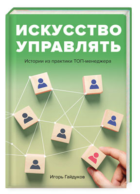 Книга: Скифия Искусство управлять: истории из практики ТОП-менеджера 9785000252635